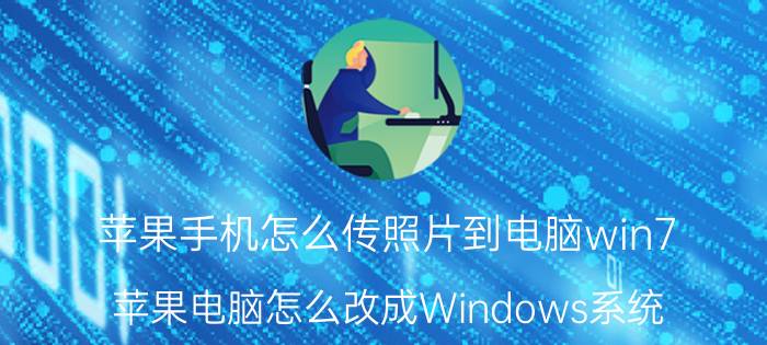 苹果手机怎么传照片到电脑win7 苹果电脑怎么改成Windows系统？